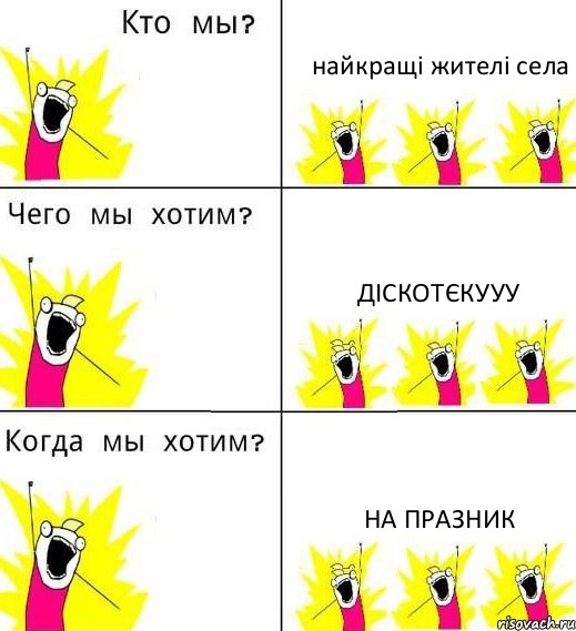 найкращі жителі села діскотєкууу на празник, Комикс Что мы хотим