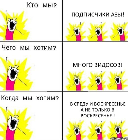 ПОДПИСЧИКИ АЗЫ! МНОГО ВИДОСОВ! В СРЕДУ И ВОСКРЕСЕНЬЕ А НЕ ТОЛЬКО В ВОСКРЕСЕНЬЕ !, Комикс Что мы хотим