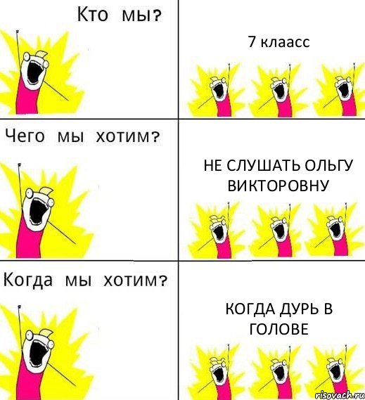 7 клаасс Не слушать Ольгу Викторовну Когда дурь в голове, Комикс Что мы хотим