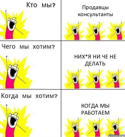 Продавцы консультанты Них*я ни че не делать Когда мы работаем, Комикс Что мы хотим