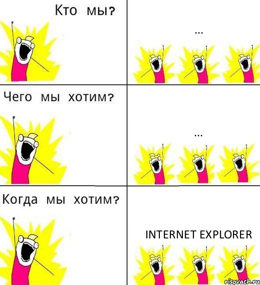 ... ... Internet Explorer, Комикс Что мы хотим