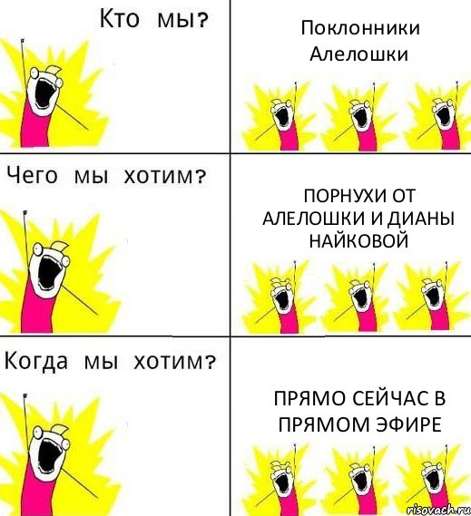 Поклонники Алелошки ПОРНУХИ ОТ АЛЕЛОШКИ И ДИАНЫ НАЙКОВОЙ ПРЯМО СЕЙЧАС В ПРЯМОМ ЭФИРЕ, Комикс Что мы хотим