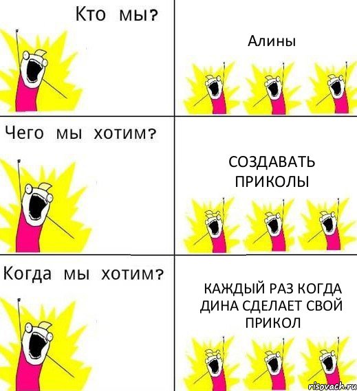 Алины Создавать приколы Каждый раз когда Дина сделает свой прикол, Комикс Что мы хотим