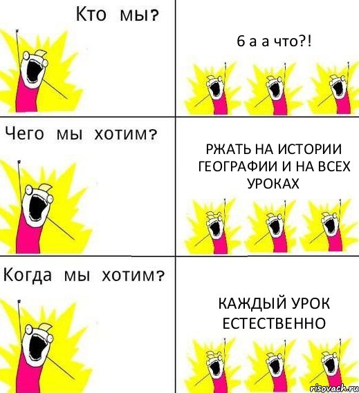 6 а а что?! Ржать на истории географии и на всех уроках Каждый урок естественно, Комикс Что мы хотим