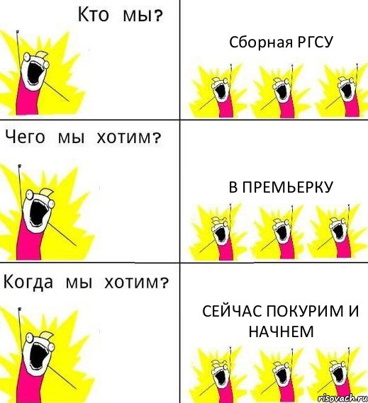 Сборная РГСУ В премьерку Сейчас покурим и начнем, Комикс Что мы хотим