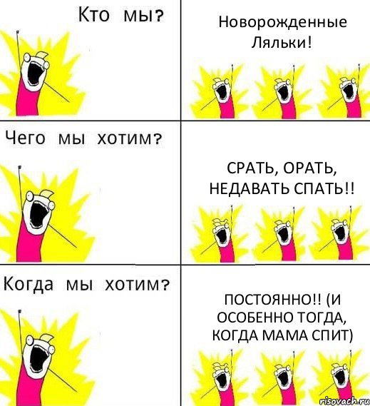 Новорожденные Ляльки! Срать, орать, недавать спать!! Постоянно!! (и особенно тогда, когда мама спит), Комикс Что мы хотим