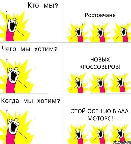 Ростовчане Новых кроссоверов! Этой осенью в ААА моторс!, Комикс Что мы хотим