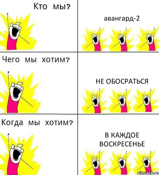 авангард-2 не обосраться в каждое воскресенье, Комикс Что мы хотим