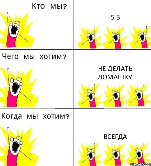 5 В Не делать домашку Всегда, Комикс Что мы хотим