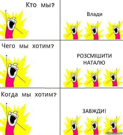 Влади Розсмішити Наталю ЗАВЖДИ!, Комикс Что мы хотим