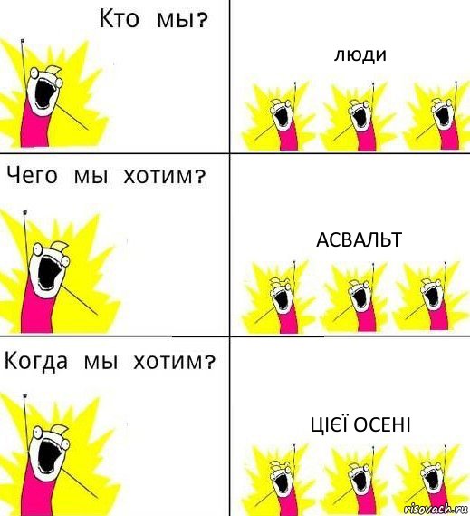 люди асвальт цієї осені, Комикс Что мы хотим