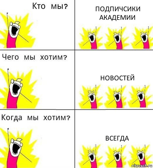 ПОДПИЧСИКИ АКАДЕМИИ НОВОСТЕЙ ВСЕГДА, Комикс Что мы хотим