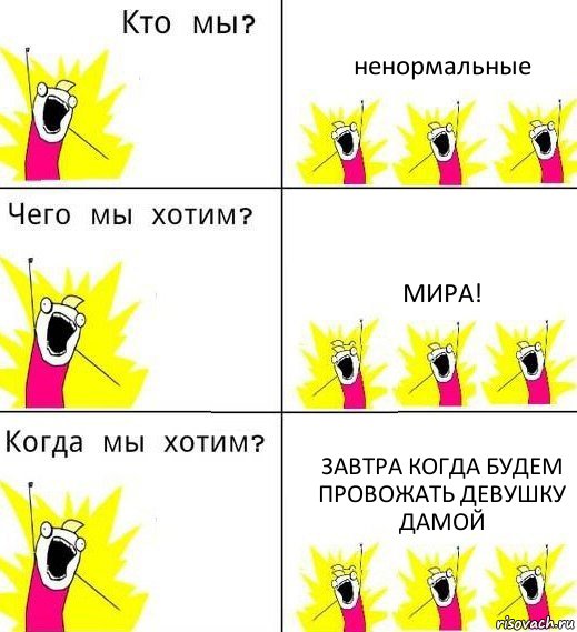 ненормальные мира! завтра когда будем провожать девушку дамой, Комикс Что мы хотим