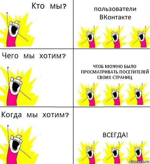 пользователи ВКонтакте чтоб можно было просматривать посетителей своих страниц ВСЕГДА!, Комикс Что мы хотим