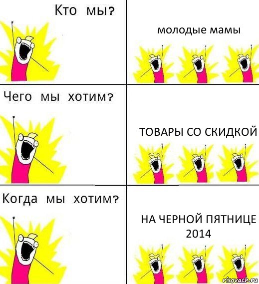 молодые мамы товары со скидкой на Черной пятнице 2014, Комикс Что мы хотим