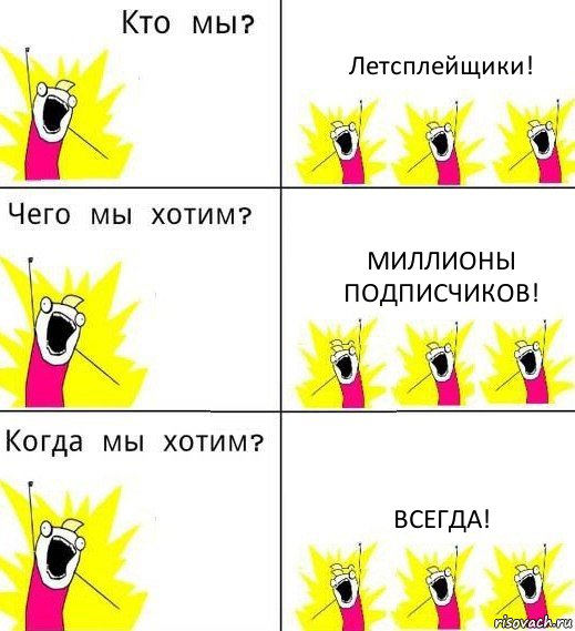 Летсплейщики! Миллионы подписчиков! Всегда!, Комикс Что мы хотим