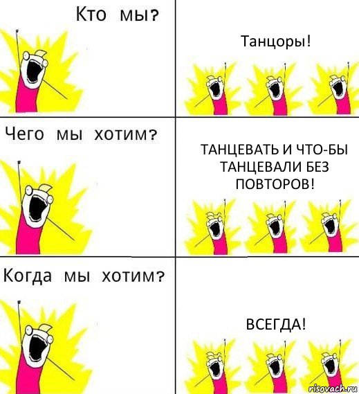 Танцоры! Танцевать И что-бы танцевали без повторов! ВСЕГДА!, Комикс Что мы хотим