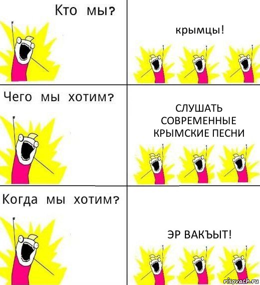 крымцы! слушать современные крымские песни эр вакъыт!, Комикс Что мы хотим