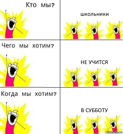 школьники не учится в субботу, Комикс Что мы хотим