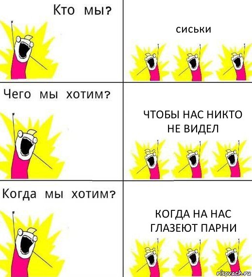 сиськи чтобы нас никто не видел когда на нас глазеют парни, Комикс Что мы хотим