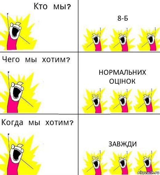 8-Б Нормальних оцінок Завжди, Комикс Что мы хотим