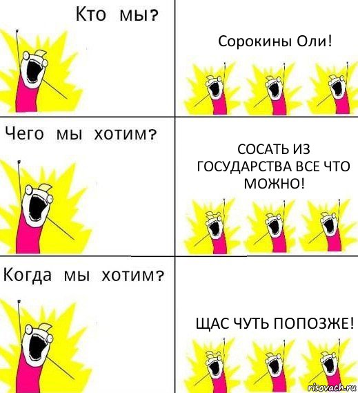 Сорокины Оли! Сосать из государства все что можно! щас чуть попозже!, Комикс Что мы хотим