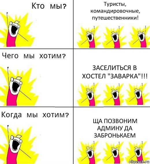 Туристы, командировочные, путешественники! Заселиться в хостел "заварка"!!! Ща позвоним админу да забронькаем, Комикс Что мы хотим