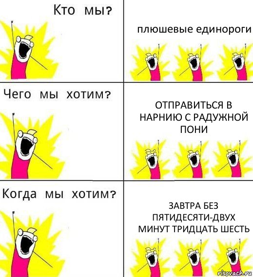 плюшевые единороги отправиться в Нарнию с радужной пони завтра без пятидесяти-двух минут тридцать шесть, Комикс Что мы хотим