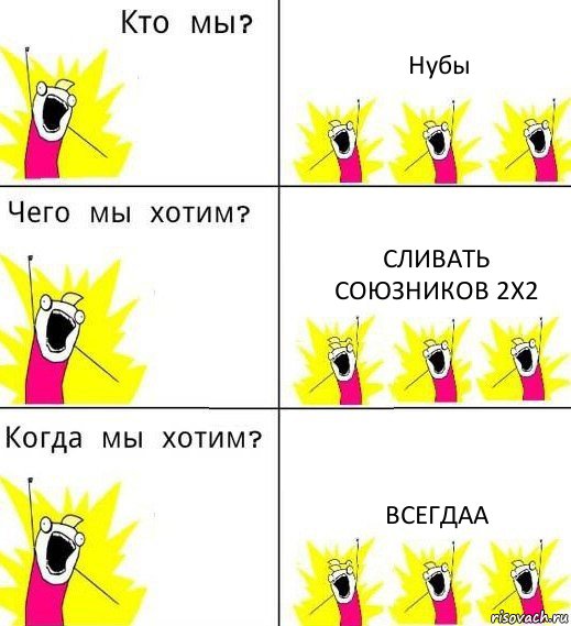 Нубы Сливать союзников 2х2 всегдаа, Комикс Что мы хотим