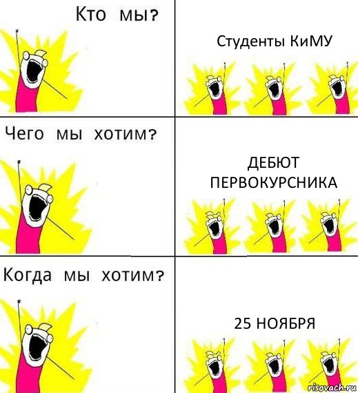 Студенты КиМУ Дебют первокурсника 25 ноября, Комикс Что мы хотим