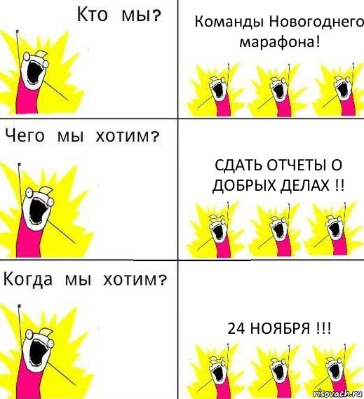 Команды Новогоднего марафона! Сдать отчеты о добрых делах !! 24 ноября !!!, Комикс Что мы хотим