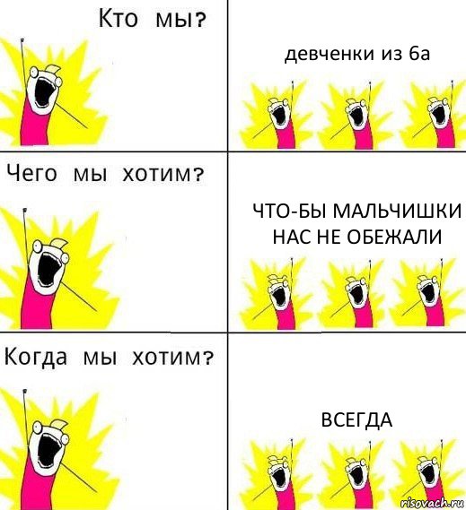 девченки из 6а что-бы мальчишки нас не обежали всегда, Комикс Что мы хотим