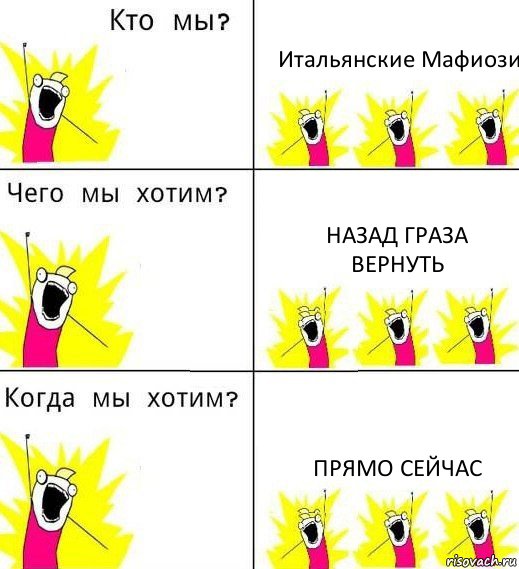 Итальянские Мафиози Назад граза вернуть Прямо сейчас, Комикс Что мы хотим