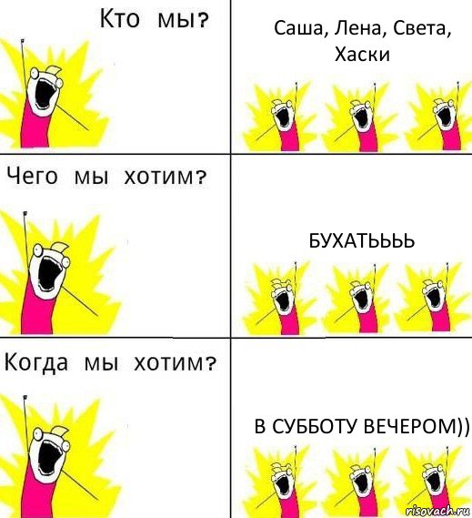 Саша, Лена, Света, Хаски Бухатьььь В субботу вечером)), Комикс Что мы хотим