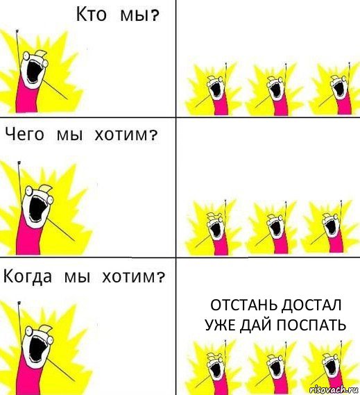   отстань достал уже дай поспать, Комикс Что мы хотим