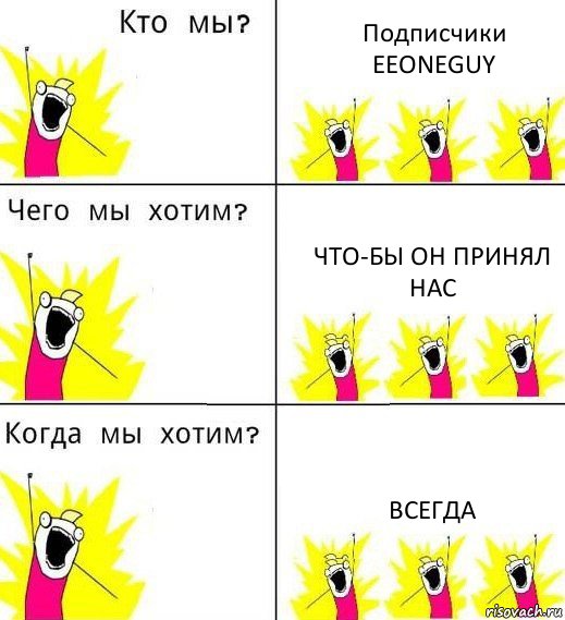 Подписчики EEONEGUY Что-бы он принял нас Всегда, Комикс Что мы хотим