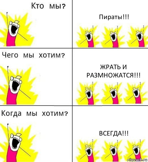 Пираты!!! Жрать и размножатся!!! ВСЕГДА!!!, Комикс Что мы хотим