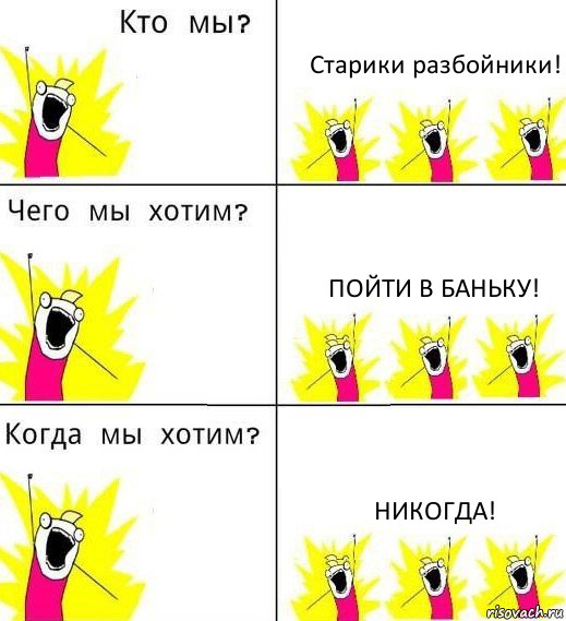 Старики разбойники! Пойти в баньку! Никогда!, Комикс Что мы хотим