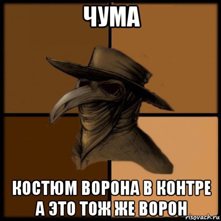 чума костюм ворона в контре а это тож же ворон, Мем  Чума