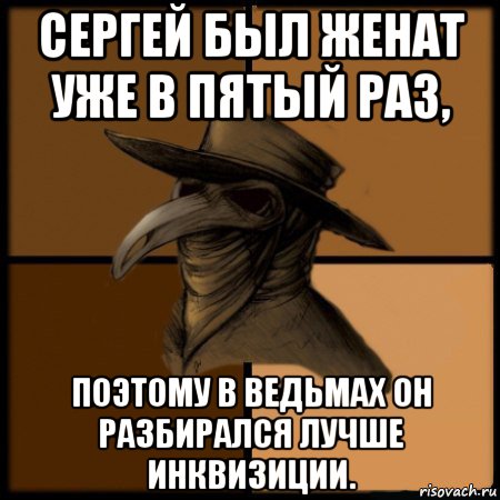 сергей был женат уже в пятый раз, поэтому в ведьмах он разбирался лучше инквизиции.