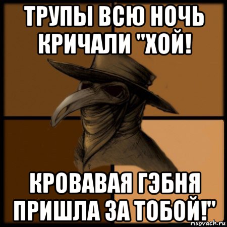 трупы всю ночь кричали "хой! кровавая гэбня пришла за тобой!", Мем  Чума