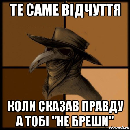 те саме відчуття коли сказав правду а тобі "не бреши", Мем  Чума