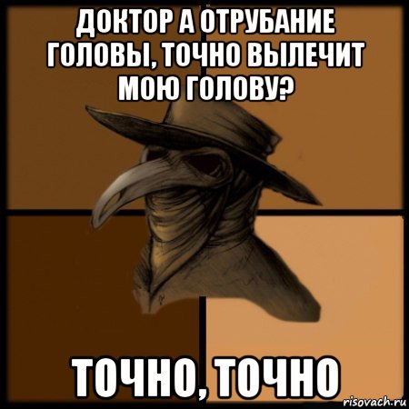 доктор а отрубание головы, точно вылечит мою голову? точно, точно, Мем  Чума