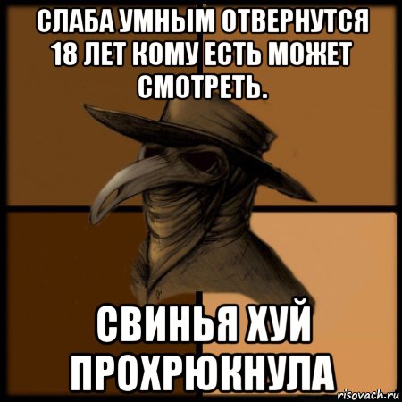 слаба умным отвернутся 18 лет кому есть может смотреть. свинья хуй прохрюкнула, Мем  Чума