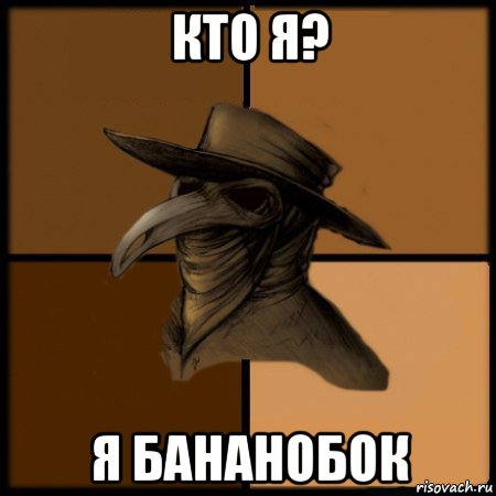 кто я? я бананобок