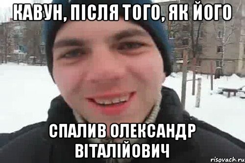 Кавун, після того, як його Спалив Олександр Віталійович, Мем Чувак это рэпчик