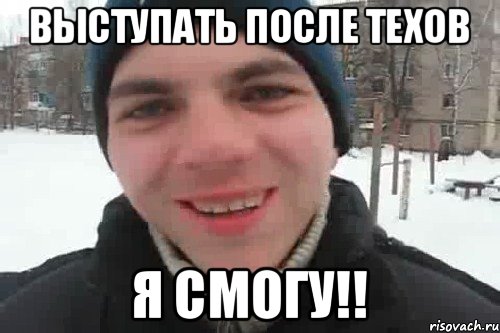 Выступать после техов я смогу!!, Мем Чувак это рэпчик