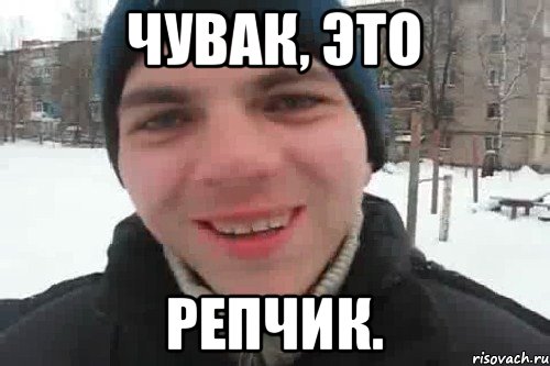 чувак, это репчик., Мем Чувак это рэпчик