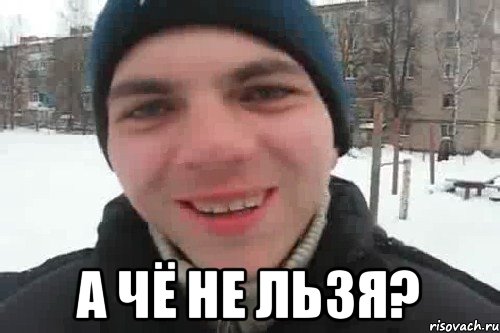  а чё не льзя?, Мем Чувак это рэпчик