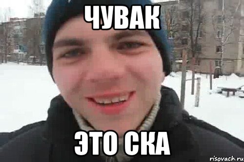 чувак это СКА, Мем Чувак это рэпчик